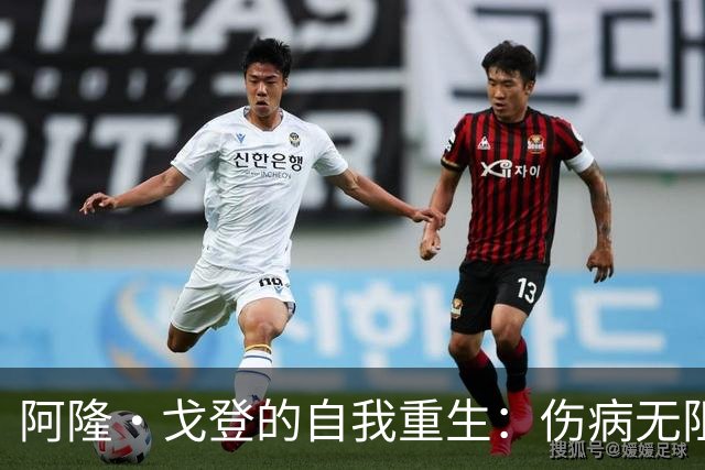阿隆·戈登的自我重生：伤病无阻，我已重整旗鼓
