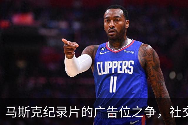 马斯克纪录片的广告位之争，社交平台都在“打太极”！