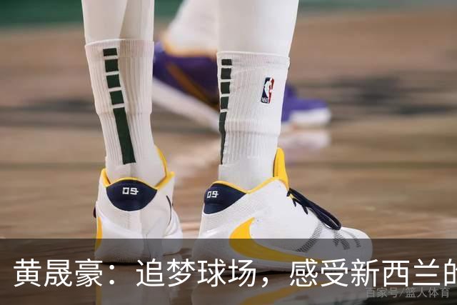 黄晟豪：追梦球场，感受新西兰的狂风暴雨