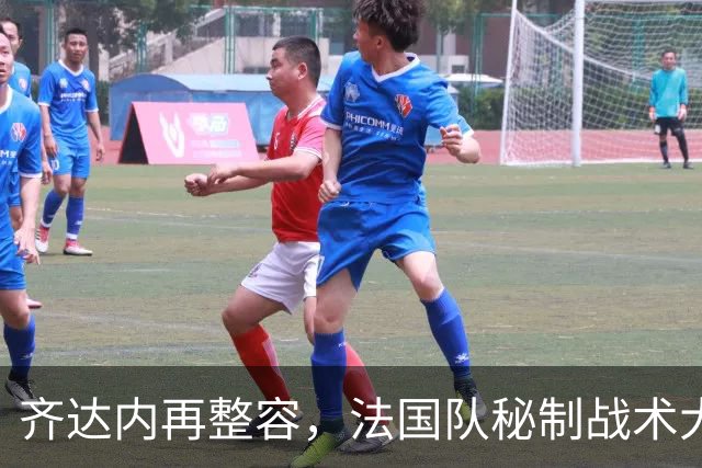 齐达内再整容，法国队秘制战术大餐来袭！