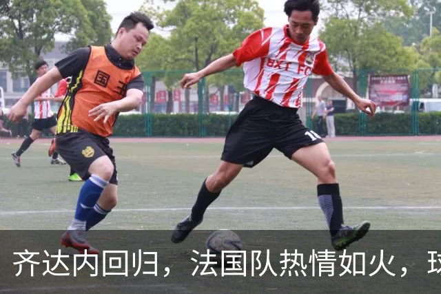 齐达内回归，法国队热情如火，球迷心跳加速！