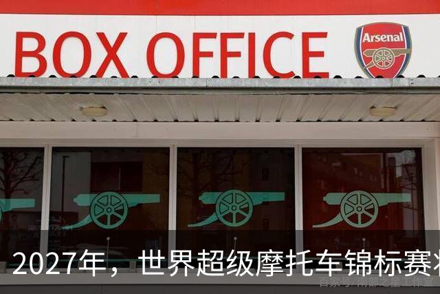 2027年，世界超级摩托车锦标赛将在上海飞驰而来！