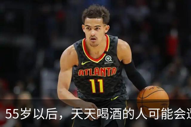55岁以后，天天喝酒的人可能会遭遇的五种“惨痛”真相