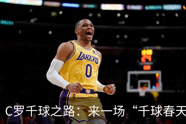 C罗千球之路：来一场“千球春天”的足球盛宴吧！